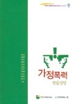가정폭력 전문상담 | 한국가족복지학회 - 교보문고