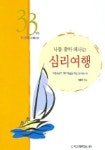 나를 찾아 떠나는 심리여행 | 정종진 - 교보문고