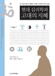 현대 심리학과 고대의 지혜 | 샤론 미자레스 - 교보문고