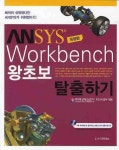 ANSYS WORKBENCH 왕초보 탈출하기 | 태성 FEA사업부 - 교보문고