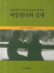 발달장애 아동과 청소년 문제의 예방원리와 실제 | ALAN CARR - 교보문고