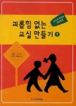 괴롭힘 없는 교실 만들기 1 : 교사의 예방과 개입방법 | 앨런 L. 빈 - 교보문고
