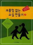 괴롭힘 없는 교실 만들기 2 : 교사와 학생의 협동 프로그램 | 앨런 L. 빈 - 교보문고