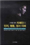 사례를 통한 자폐인의 인지 행동 정서 이해 | 캐서린 팩스턴 - 교보문고