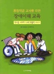 통합학급 교사를 위한 장애이해 교육 | MAI LEICESTER - 교보문고