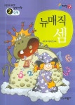 뉴매직셈 2단계 | 대한수학암산연구소 - 교보문고
