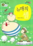 뉴매직셈 8단계 | 대한암산수학연구소 - 교보문고