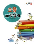 으뜸 매직셈 1 | 대한암산수학연구소 - 교보문고