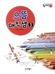 으뜸 매직셈 3 | 대한암산수학연구소 - 교보문고
