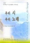 우리 시 우리 노래 (2004) | 한국예술가곡진흥위원회 - 교보문고