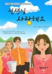 선생님 사랑해요 | 선생님 사랑해요 카페 회원들 - 교보문고