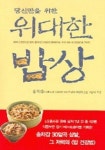 위대한 밥상 | 송차갑 - 교보문고
