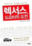렉서스, 도요타의 도전 | 하세가와 요조 - 교보문고