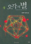 오각의 별(상) | 한영우 - 교보문고