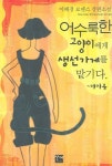 어수룩한 고양이에게 생선가게를 맡기다 | 이혜경 - 교보문고