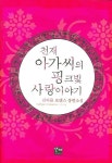 천재 아가씨의 핑크빛 사랑이야기 | 김아름 - 교보문고
