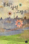 봉희가 살던 고향은 | 꽃미 - 교보문고