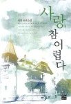 사랑 참 어렵다 | 정휘 - 교보문고