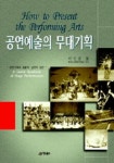 공연예술의 무대기획 | 이인권 - 교보문고