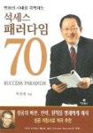 석세스 패러다임 70 | 이인권 - 교보문고