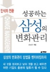 성공하는 삼성의 변화관리 | 강상구 - 교보문고