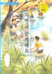 자연과 함께해요 | 이동렬 - 교보문고