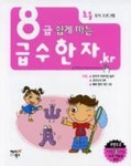 급수한자 8급 (쉽게 따는) | 해피북스 편집부 - 교보문고