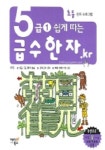 급수한자 5급-1 (쉽게 따는) | 해피북스 편집부 - 교보문고