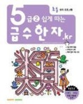 급수한자 5급-2 (쉽게 따는) | 해피북스 편집부 - 교보문고