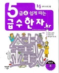 급수한자 5급-4 (쉽게 따는) | 해피북스 편집부 - 교보문고