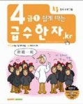 급수한자 4급-1 (쉽게 따는) | 해피북스 편집부 - 교보문고