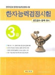 한자능력검정시험 3급 | 에듀조선 편집부 - 교보문고