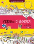 김홍도의 미술이야기 | NS교육연구소 - 교보문고