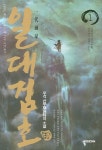 일대검호 1 | 우각 - 교보문고