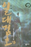 일대검호 2 | 우각 - 교보문고