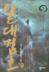 일대검호 3 | 우각 - 교보문고