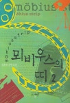 뫼비우스의 띠 2 | 김윤희 - 교보문고