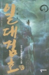 일대검호 4 | 우각 - 교보문고
