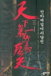 천하제일여의당천 5 | 흑신마 - 교보문고