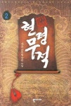 현령무적 2 | 자우 - 교보문고