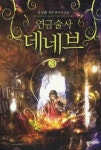 연금술사 데네브 3 | 김성훈 - 교보문고