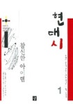 현대시1 (참신한 아이템) (2005) | 하희정 외 - 교보문고