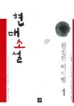 현대소설1(참신한아이템) | 하희정 외 - 교보문고