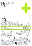 수학 중7-가 유형 특강(투탑)(2006) | 디딤돌 편집부 - 교보문고