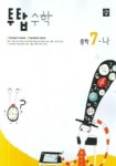 수학 중 7-나 (투탑)(2006) | 디딤돌 편집부 - 교보문고