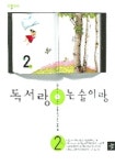 독서랑 논술이랑 2학년 2호 | 박정아 - 교보문고