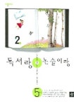 독서랑 논술이랑 5학년 2호 | 박정아 - 교보문고