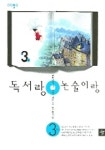 독서랑 논술이랑 3학년 3호 | 박정아 - 교보문고