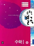 수학 1(하)(수학별곡)(2007) | 이선호 - 교보문고