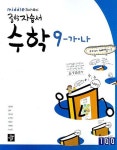 수학 중9-가 나 자습서(2007) | 이준열 - 교보문고